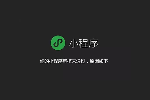 外卖小程序审核必须避开这几个坑!