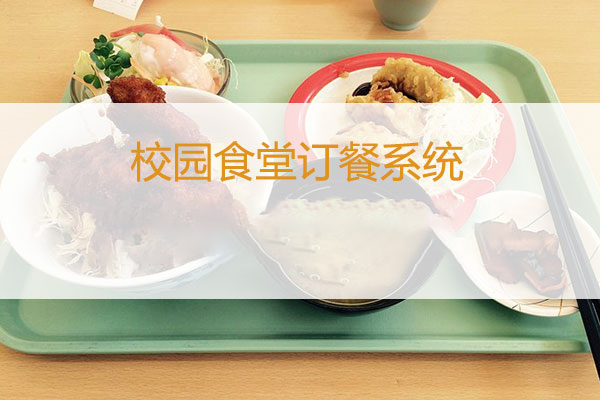 校园食堂订餐系统