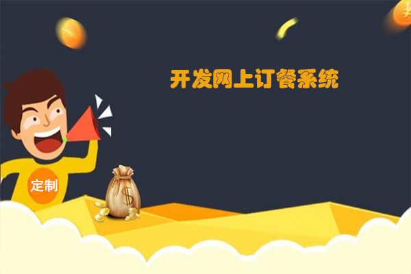 外卖系统开发是如何定价的