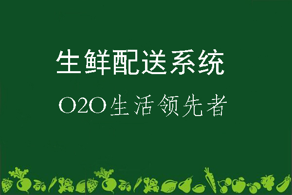 如何更好的利用信息化管理发展生鲜配送