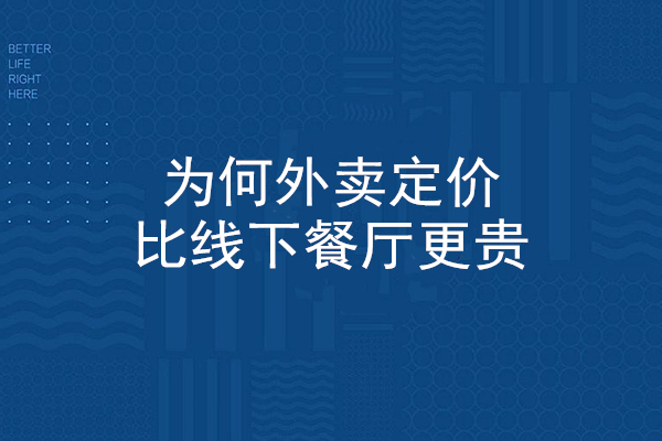 现如今，为何外卖定价比线下餐厅更贵